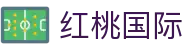 红桃国际·(中国区)有限公司官网